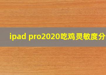 ipad pro2020吃鸡灵敏度分析